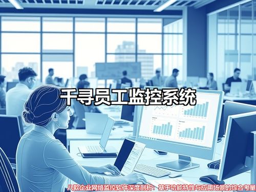 八款企业网络监控软件深度剖析 基于功能特性与应用场景的综合考量